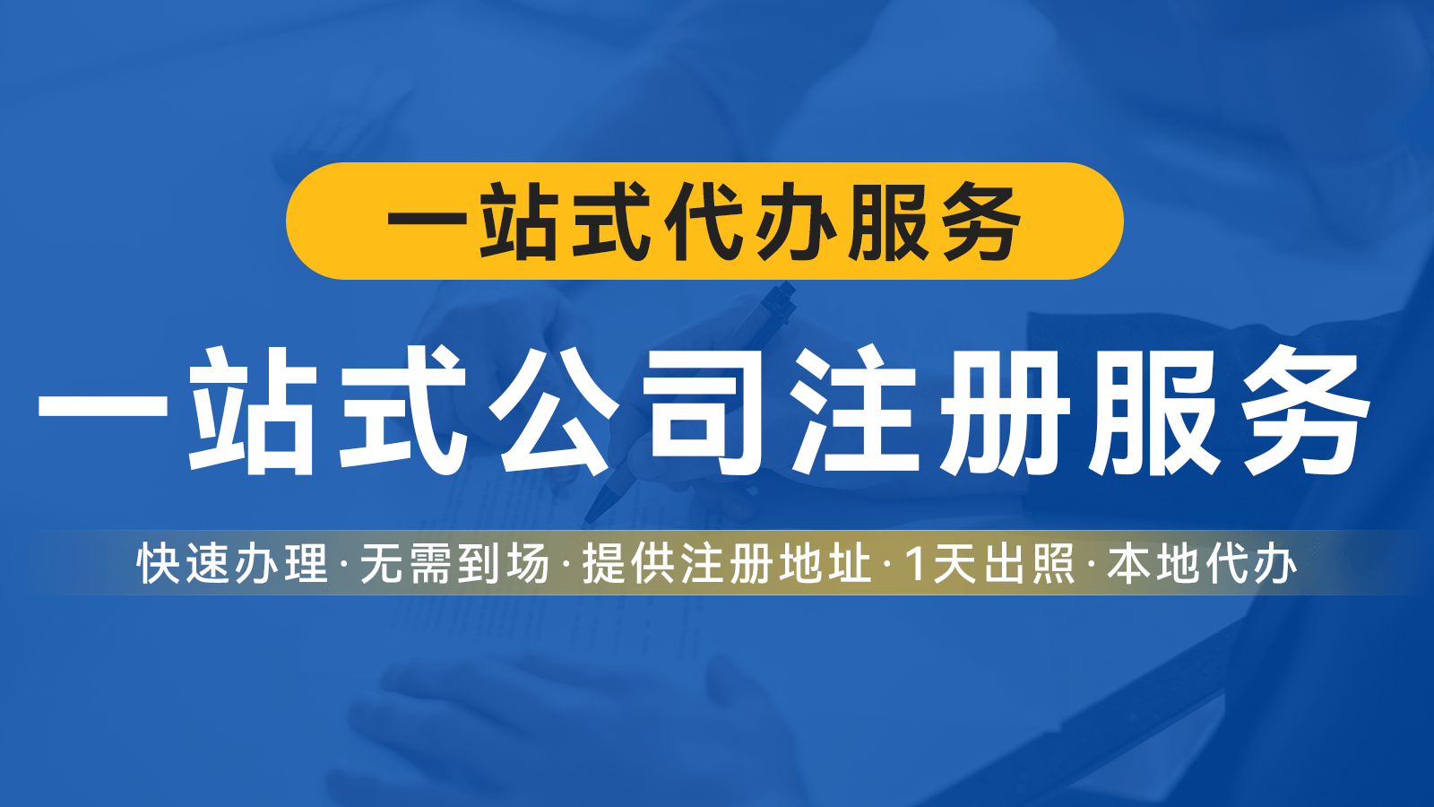 皇冠信用网代理注册_代理海南公司注册