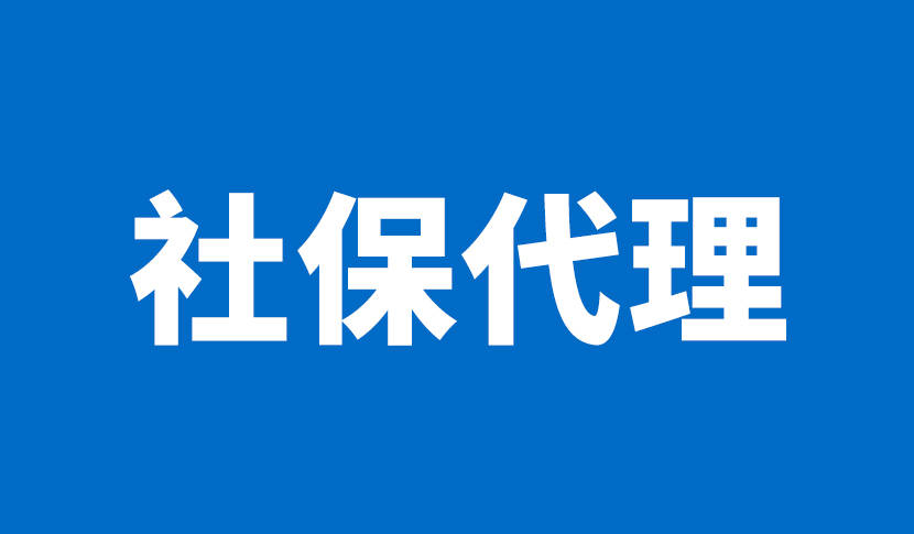 皇冠信用网怎么代理_什么是社保代理皇冠信用网怎么代理？社保代理怎么找？