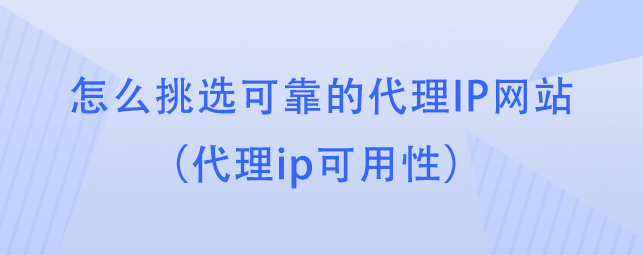 皇冠公司的代理怎么拿_怎么挑选可靠的代理IP网站（代理ip可用性）