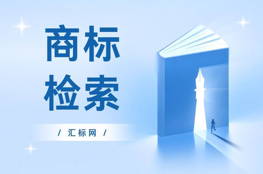 信用网皇冠申请注册_为什么申请注册商标前信用网皇冠申请注册，一定要进行商标检索？汇标网分享~